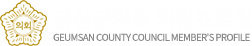 금산군의회 의원프로필 GEUMSAN COUNTY COUNCIL MEMBER'S PROFILE