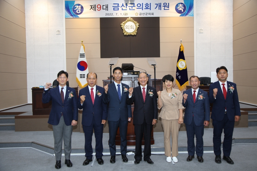 제9대 금산군의회 개원식(2022년 7월 1일)_0