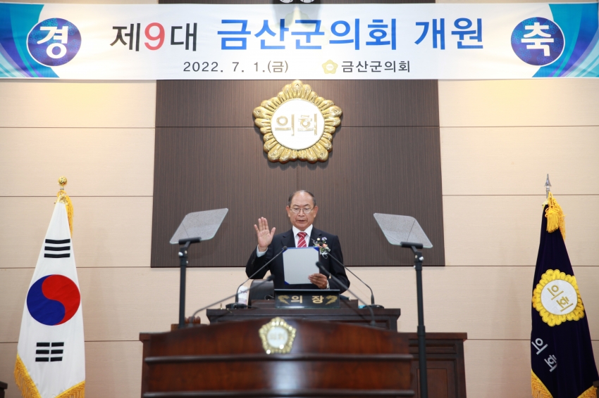 제9대 금산군의회 개원식(2022년 7월 1일)_1