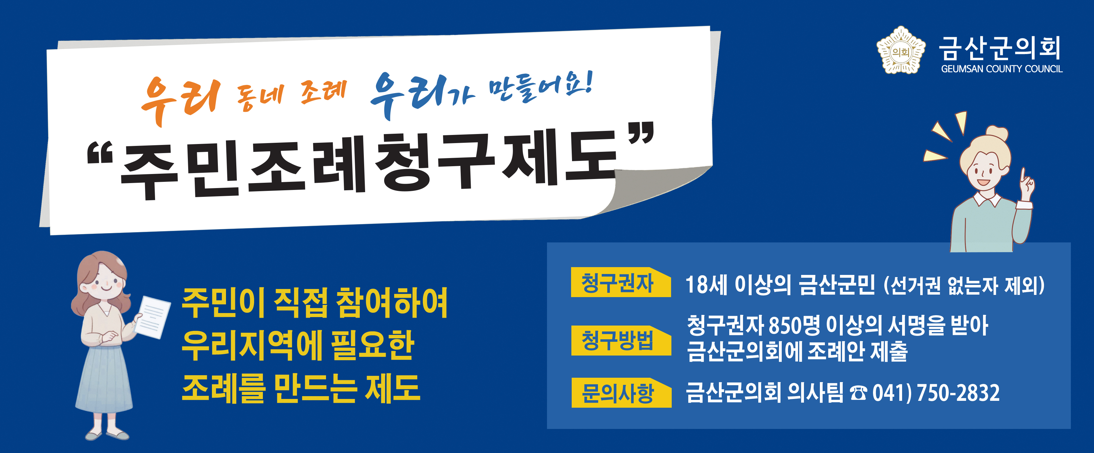 주민조례청구제도