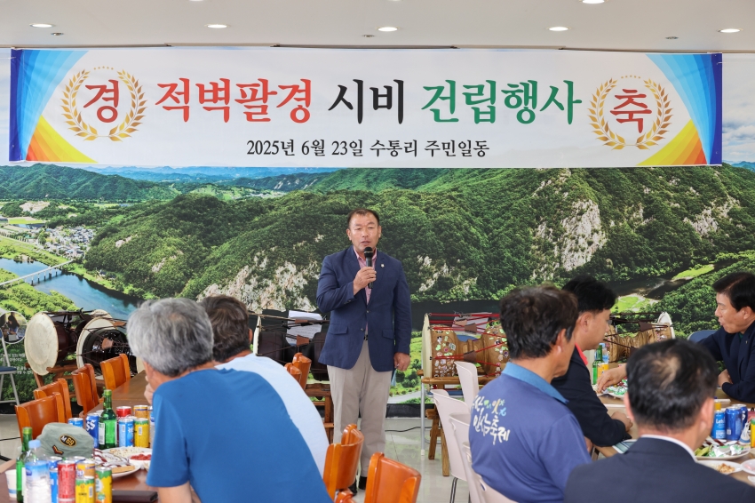 부리면 수통 1리 적별팔경 제막식_1