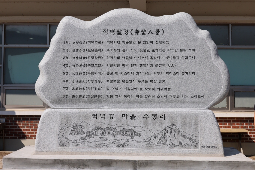 부리면 수통 1리 적별팔경 제막식_2