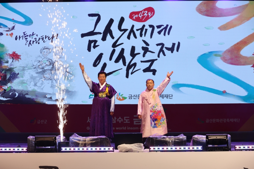 제43회 금산세계인삼축제 개막식_0