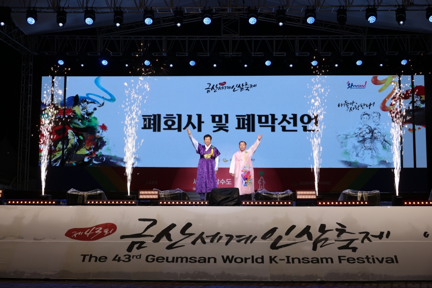 제43회 금산세계인삼축제_폐회식_0