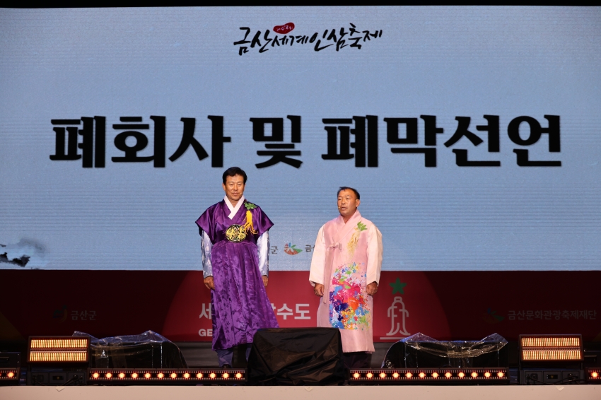 제43회 금산세계인삼축제_폐회식_4