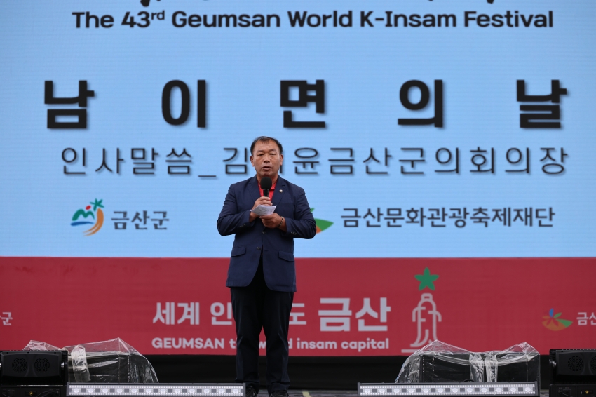 제43회 금산세계인삼축제_남이면의 날_0