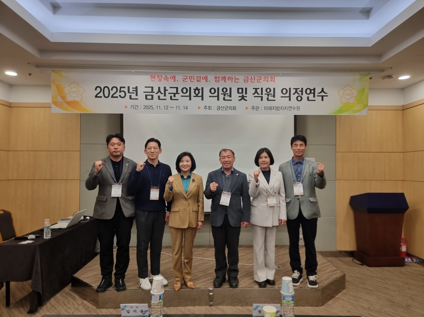 2025 금산군의회 하반기 의정연수(2025. 11. 12. ~ 11. 14.)_4
