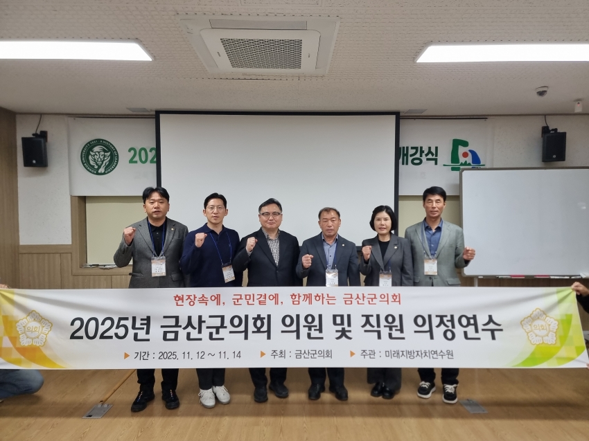 2025 금산군의회 하반기 의정연수(2025. 11. 12. ~ 11. 14.)_6
