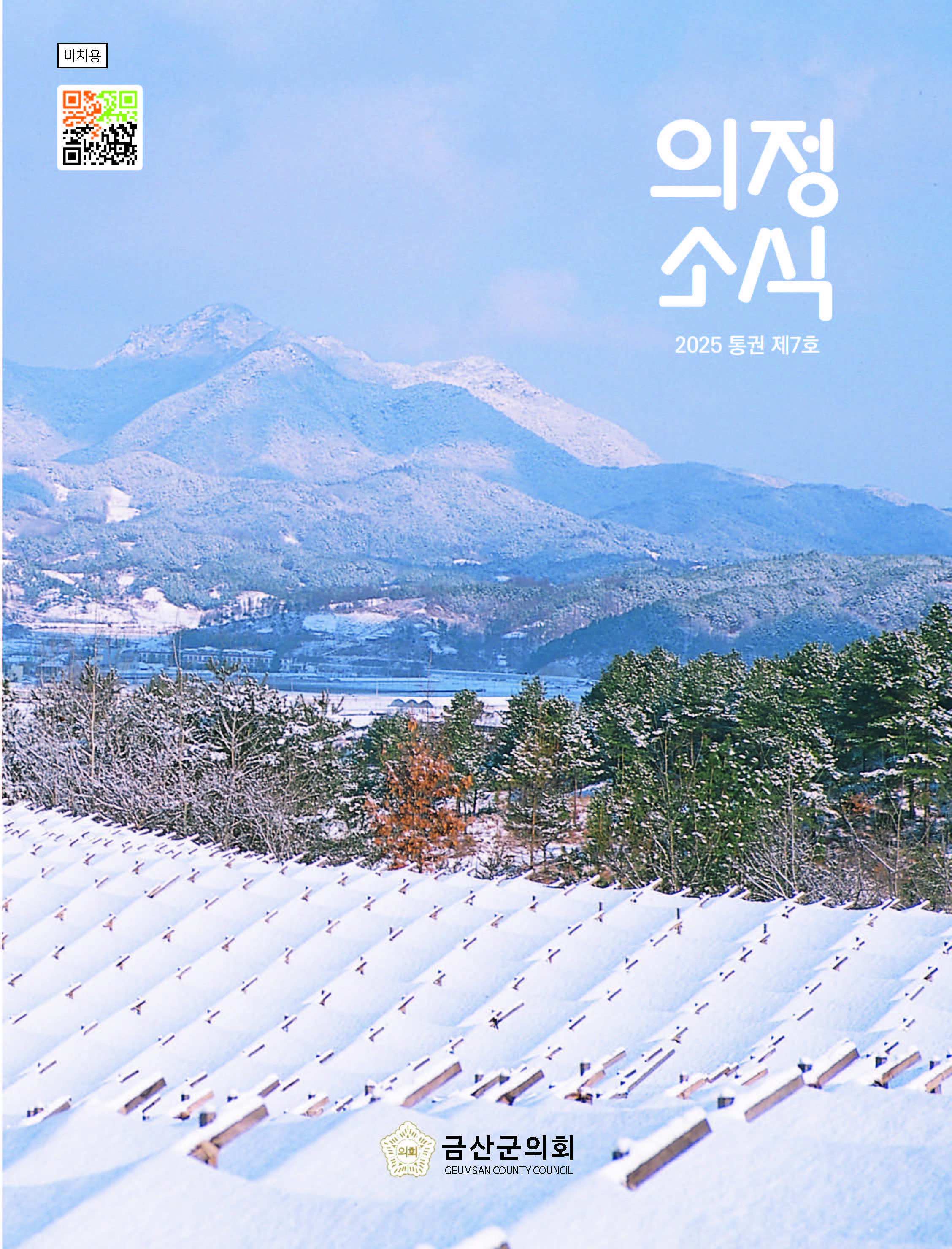 금산군의회 의정소식지 제7호 발간