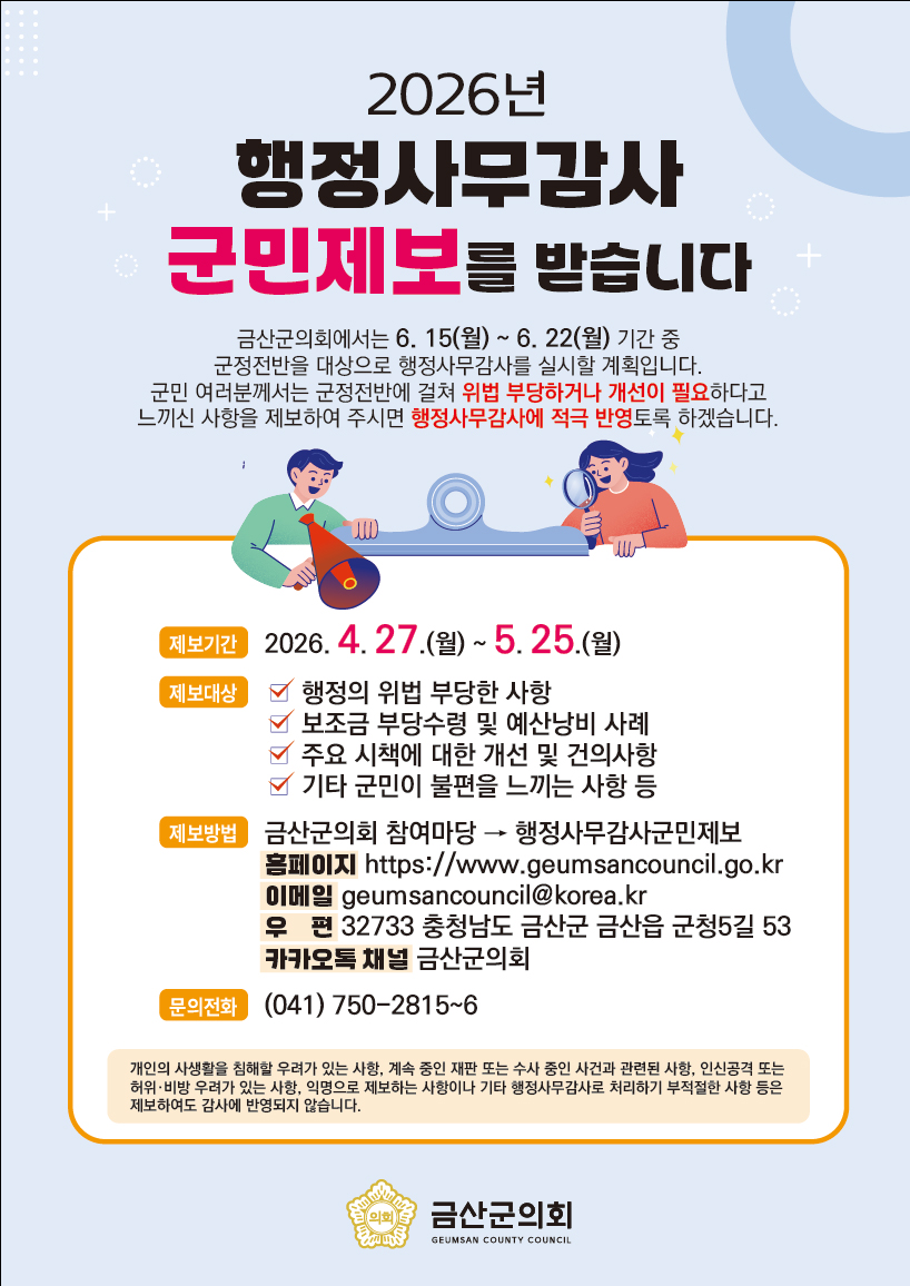 금산군의회, 내실 있는 행정사무감사 위해 29일간 ‘군민 제보’ 접수