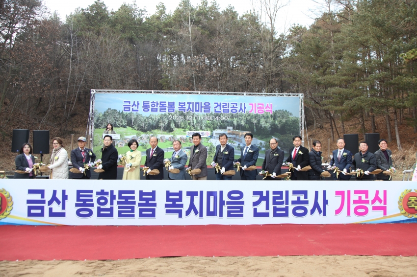 금산 통합돌봄 복지마을 건립공사 기공식_0
