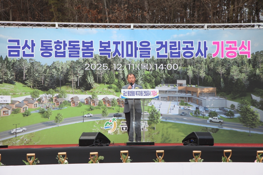 금산 통합돌봄 복지마을 건립공사 기공식_2