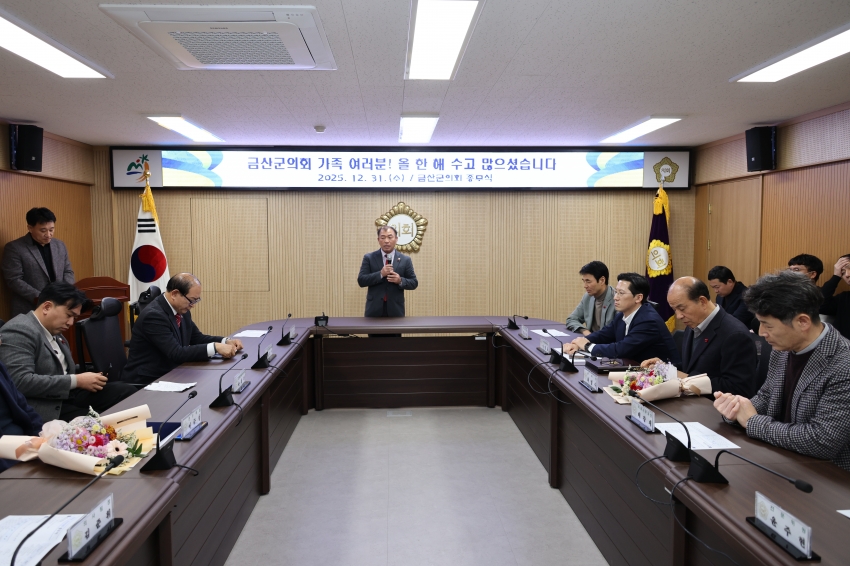 2025년 금산군의회 종무식_5