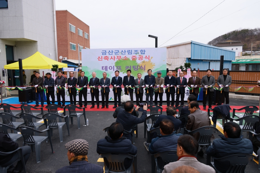 금산군 산림조합 준공식_0